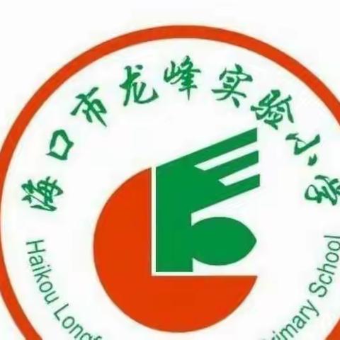 清不良读物，筑绿色校园——海口市龙峰实验小学开展学生读物专项排查工作