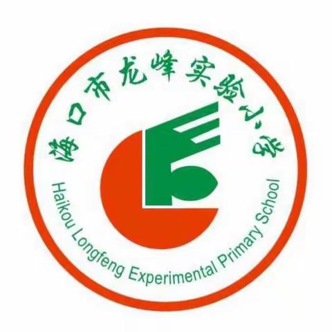 精心部署共成长，凝心聚力谱新篇——记海口市龙峰实验小学语文科组教研活动