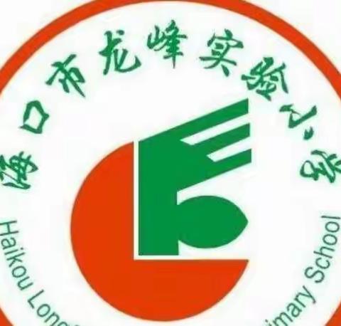 【龙峰  体育】能力提升建设年之“强国复兴有我，清廉正气有我”2022年龙峰实验小学队形队列暨广播体操比赛