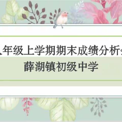 凝心聚力，追梦前行——薛湖中学八年级期末考试分析会