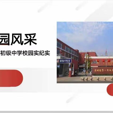 永城市薛湖镇初级中学校园纪实(2022.10.08~2022.10.16）