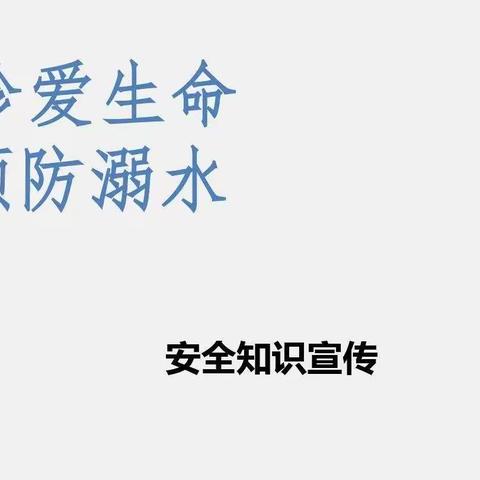 【新四月•观澜幼儿园】宝贝，别被水骗喽！——新四月幼儿园预防溺水宣传