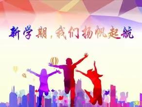 树目标、明要求、开新局﻿九4班第一期