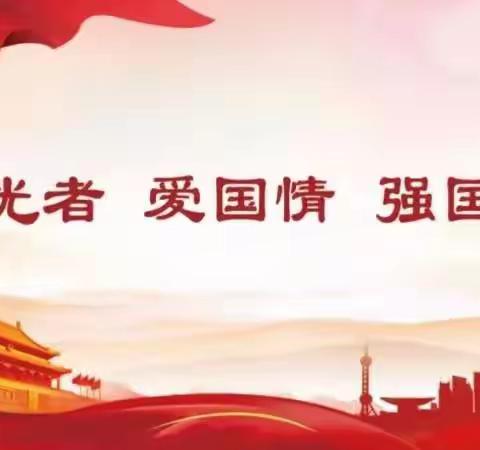 我爱中国，强国有我，九4班~第三期