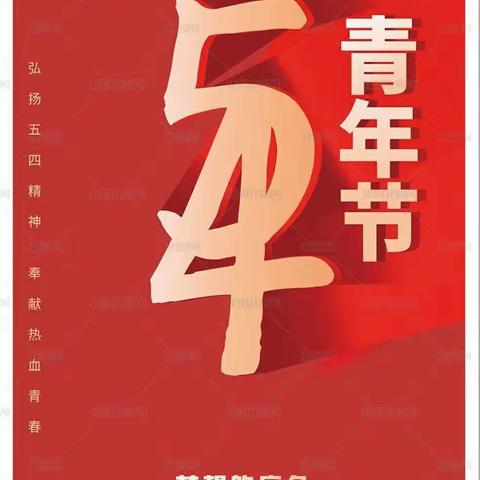 展五四精神亮青春底色九3班第7期