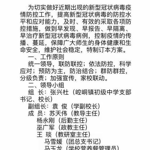 疫情就是命令  防控就是责任                        崆峒镇初级中学多举措落实防疫工作