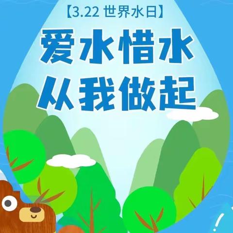 “爱水惜水，从我做起”——怀远县第三幼儿园教育集团“世界水日”教育活动