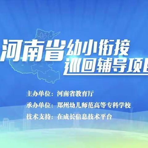 以学赋能，聚力前行——九龙街道中心幼儿园开展“2022年河南省幼小衔接巡回辅导项目”线上培训活动