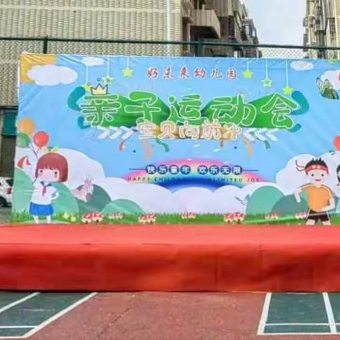 2023年秋季好未来幼儿园“宝贝向前冲”亲子运动会