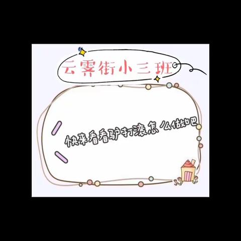 凤阳县云霁街幼儿园小三班忆民俗 品年味——传统小吃驴打滚