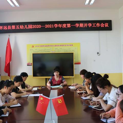 凝心聚力  扬帆起航——怀远县第五幼儿园2020—2021学年度第一学期开学工作会议
