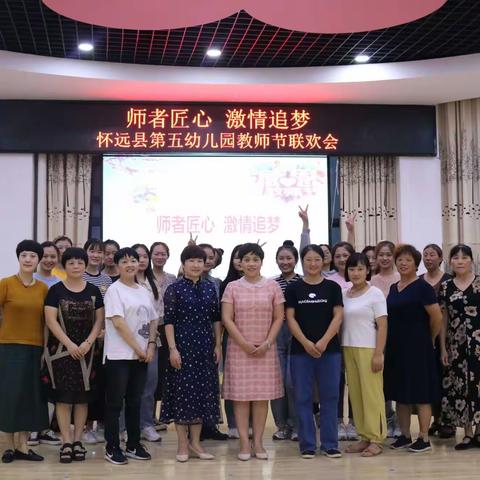 师者匠心·激情追梦——怀远县第五幼儿园开展庆祝教师节系列活动