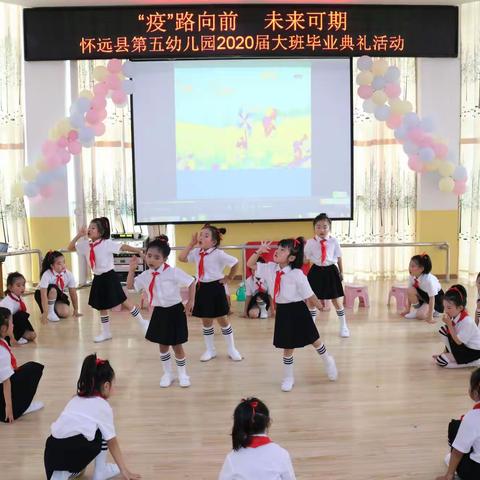 “疫”路向前 未来可期 —怀远县第五幼儿园2020届大班毕业典礼纪实