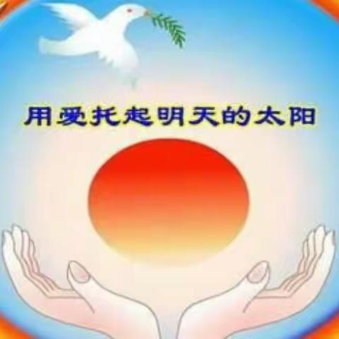 💝 用爱托起明天的太阳💝——玉门市官庄学校开展“爱心唤初心 育人担使命”主题教育【系列活动之一】