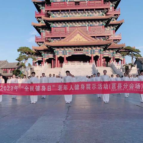 全民健身.强国利民——莒县老年人体育协会全民健身日活动