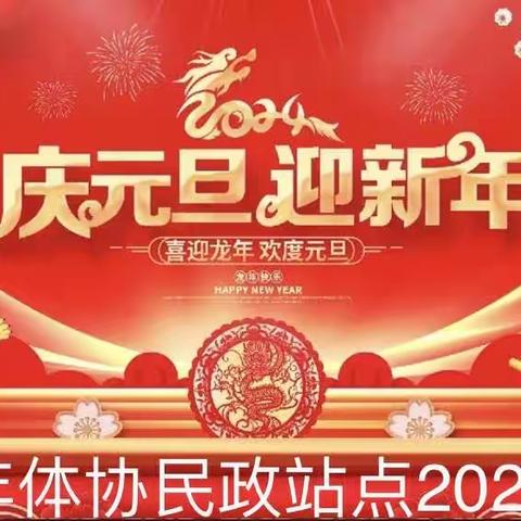 莒县老年体协民政站点﻿——2024年“庆元旦、迎新年”年会活动