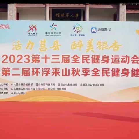 活力莒县醉美银杏·全民健身·你我同行