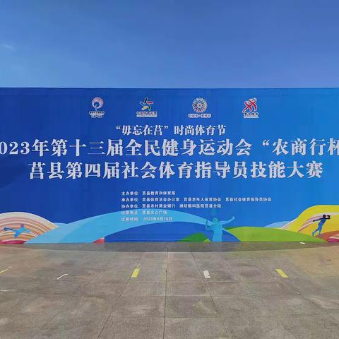 技艺精湛.引领时尚——2023年莒县喜迎亚运会暨第四届社会体育指导员体能大赛盛大开幕