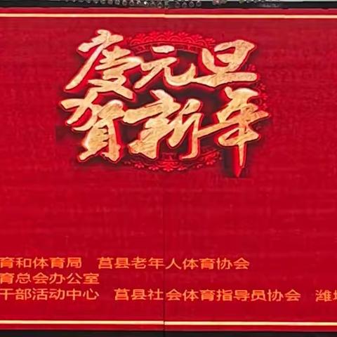 花开盛世.新年放歌——莒县社会体育指导员协会“庆元旦、迎新年”文艺汇演花絮