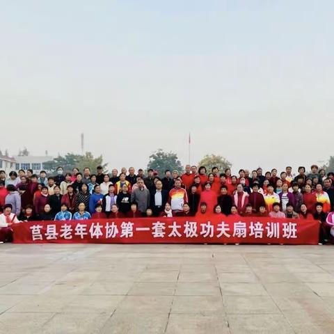 莒县社会体育指导员协会“心连心志愿服务队”助力老年体协培训第一套太极功夫扇今日开班