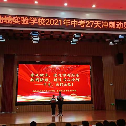 乘风破浪，度过学海茫茫；  披荆斩棘，踏过书山坎坷。                     ——中考27天冲刺动员大会
