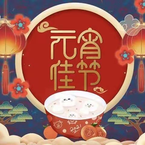 福虎迎春到，欢乐闹元宵---洪山区明珠幼儿园祝大家元宵节快乐！