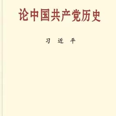 保安公司关于《党史》第二次学习会议
