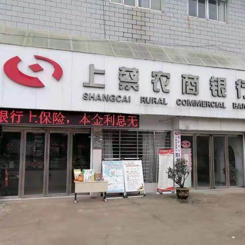 上蔡农商银行邵店支行助我成长