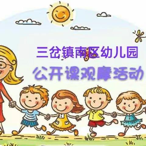 三岔镇南区幼儿园课堂教学观摩活动