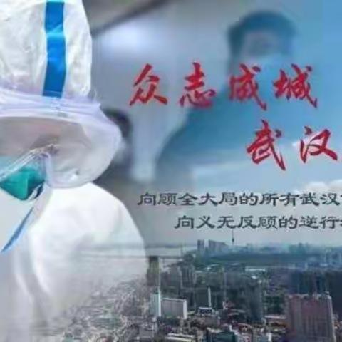 万众一心坚决打赢疫情防控阻击战              瓦子庄小学全体师生倡议书