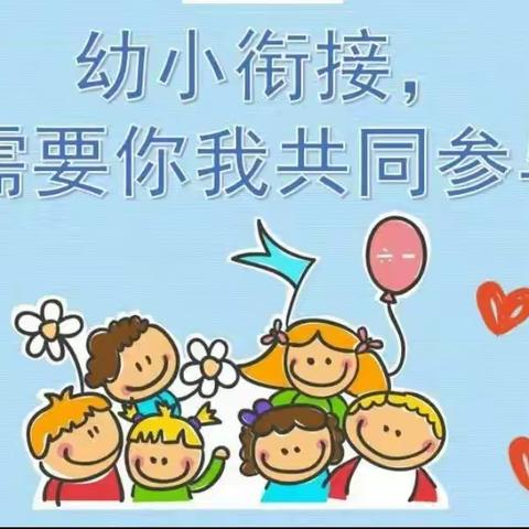 【科学衔接，成就未来】———土门镇中心幼儿园幼小衔接知识宣传