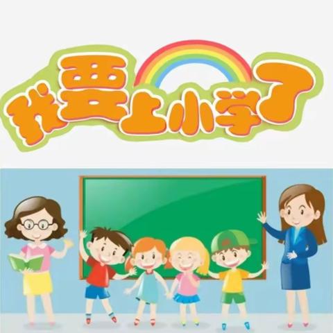 【你好，小学！】——土门镇中心幼儿园“幼小衔接”之参观小学