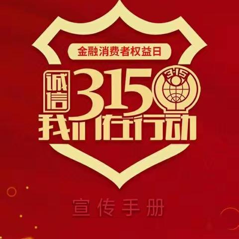 哈尔滨银行安达支行2020年3·15金融消费者权益日