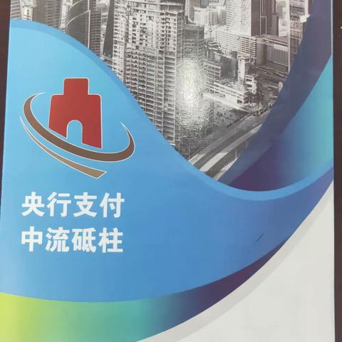 哈尔滨银行2020年支付结算系统宣传