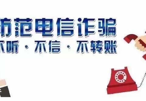 上饶市信州区万嘉幼儿园——电信网络诈骗宣传手册