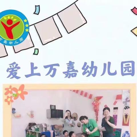 上饶市信州区万嘉幼儿园【2022年秋季学期返园攻略】