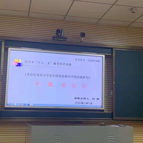 蒸湘区实验小学举行衡阳市“十三五”课题开题论证会