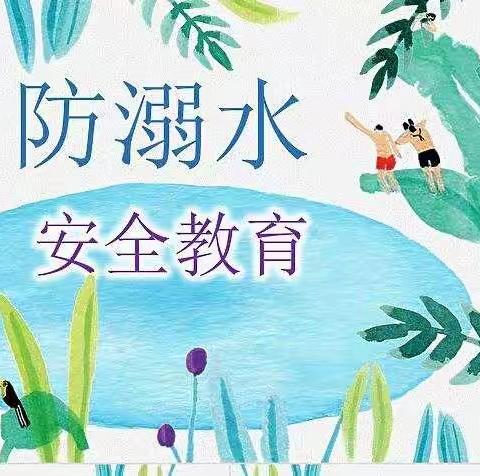 校园防溺水安全教育