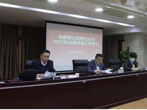 华夏银行石家庄分行召开2022年法律合规工作会议