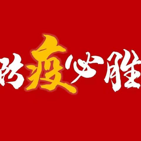 【战疫情 榜样力量】河南疃镇第一批一线战疫先锋