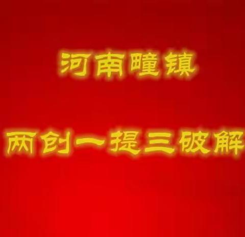 【两创一提三破解】河南疃镇开展农村环境卫生整治大拉练活动