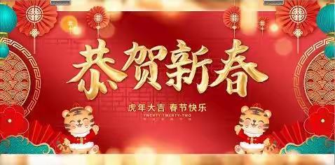 河南疃镇祝全县人民虎年大吉