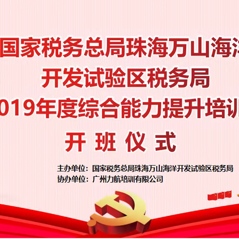 国家税务总局珠海万山海洋开发试验区税务局2019年度综合能力提升培训班