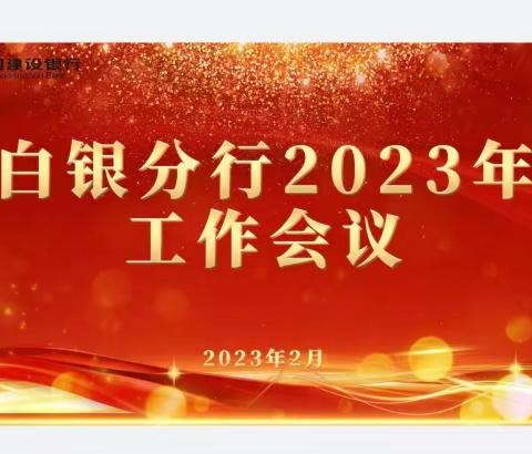 白银分行召开2023年工作会议