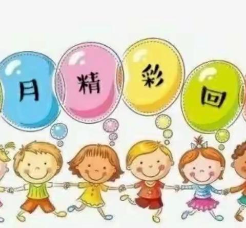 巴村心动幼儿园中二班四月份总结