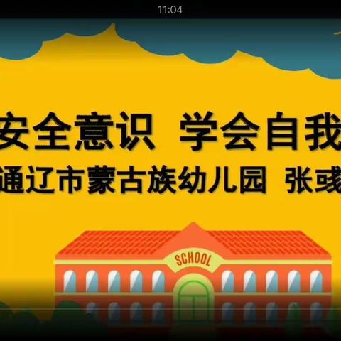 强化安全意识 学会自我保护——新城二小组织学生观看中小学生安全教育课