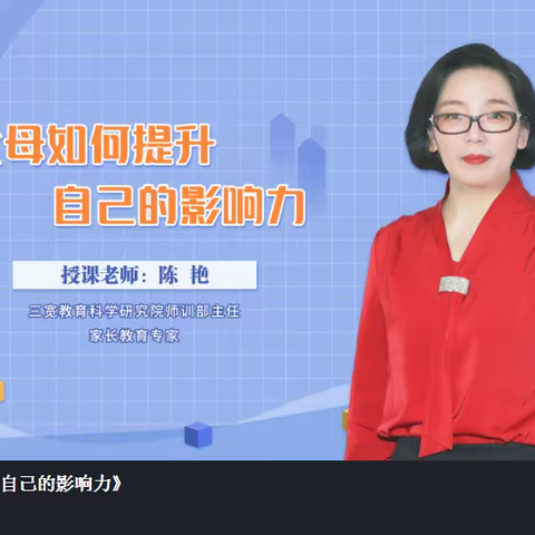 《父母如何提升自己的影响力》——新城二小家长课堂进行时