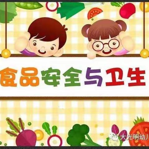 秦集中心幼儿园“食育育人主题活动”——小班组《食品安全教育》