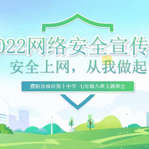 2022年国家网络安全宣传周｜“安全上网，从我做起”主题班会