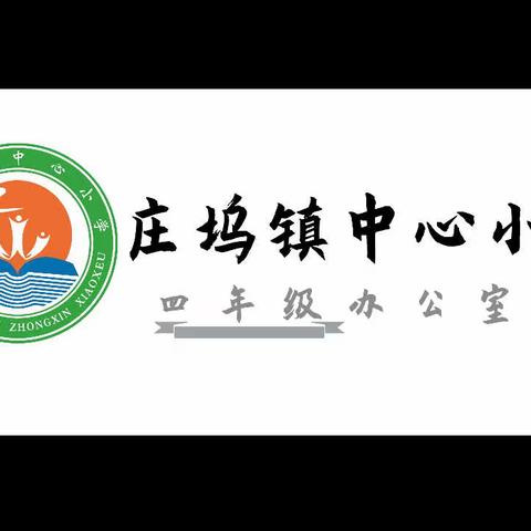 庄坞镇中心小学线上教学——四年级教学纪实